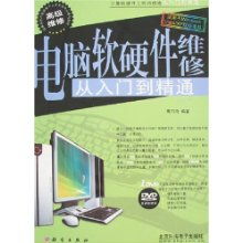 《电脑软硬件维修从入门到精通》 一本随书附赠光盘的实用指南